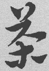 茶,趙孟𫖯 ,書法字典